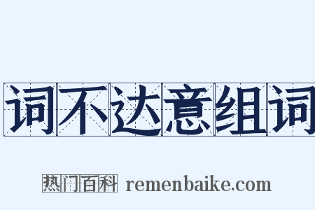 词不达意组词是什么意思的图片